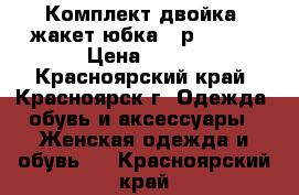 Комплект-двойка (жакет юбка), р.46-48 › Цена ­ 450 - Красноярский край, Красноярск г. Одежда, обувь и аксессуары » Женская одежда и обувь   . Красноярский край